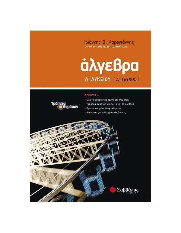 ΑΛΓΕΒΡΑ Α' ΛΥΚΕΙΟΥ Α' ΤΕΥΧΟΣ