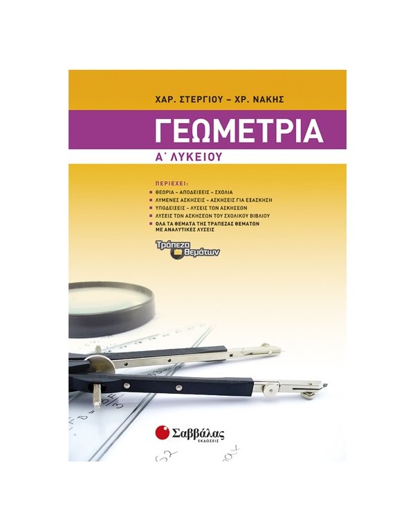 ΓΕΩΜΕΤΡΙΑ Α' ΛΥΚΕΙΟΥ