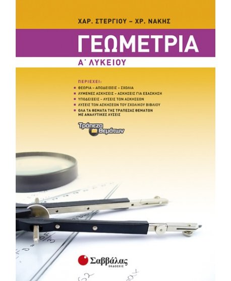 ΓΕΩΜΕΤΡΙΑ Α' ΛΥΚΕΙΟΥ
