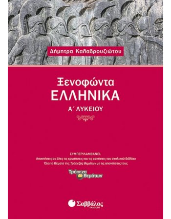 ΞΕΝΟΦΩΝΤΑ ΕΛΛΗΝΙΚΑ Α' ΛΥΚΕΙΟΥ Α' ΤΕΥΧΟΣ