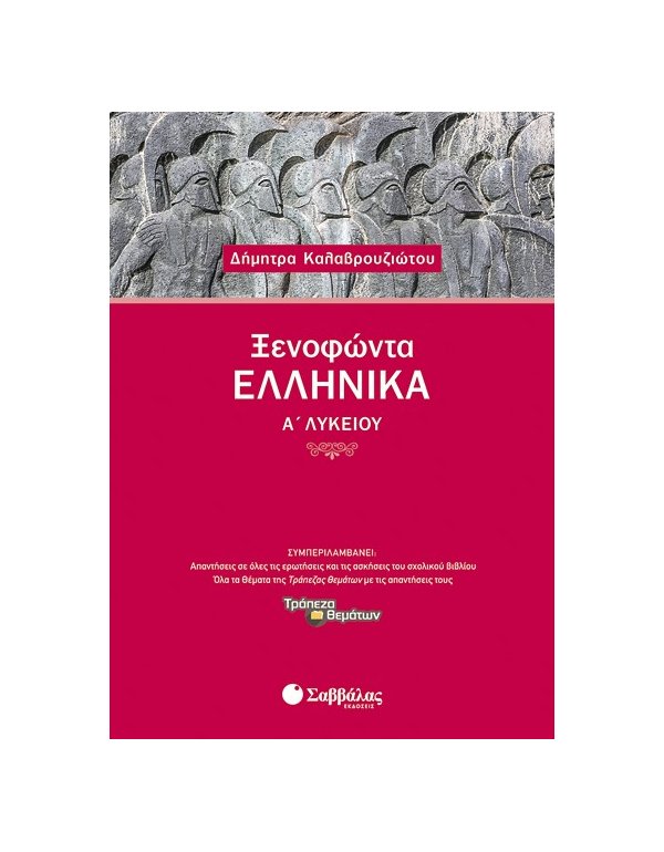 ΞΕΝΟΦΩΝΤΑ ΕΛΛΗΝΙΚΑ Α' ΛΥΚΕΙΟΥ Α' ΤΕΥΧΟΣ