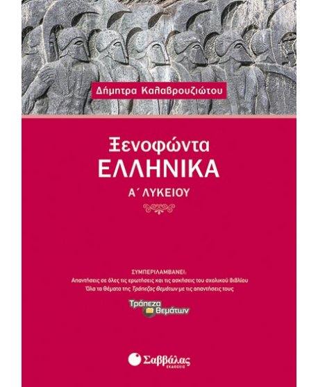 ΞΕΝΟΦΩΝΤΑ ΕΛΛΗΝΙΚΑ Α' ΛΥΚΕΙΟΥ Α' ΤΕΥΧΟΣ