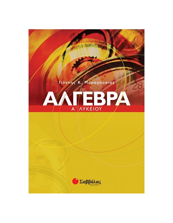 ΑΛΓΕΒΡΑ Α' ΛΥΚΕΙΟΥ