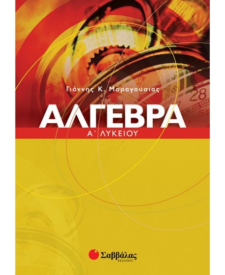 ΑΛΓΕΒΡΑ Α' ΛΥΚΕΙΟΥ