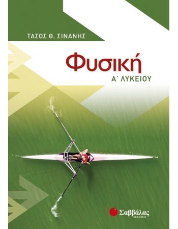 ΦΥΣΙΚΗ Α' ΛΥΚΕΙΟΥ ΤΑΣΟΣ ΣΙΝΑΝΗΣ