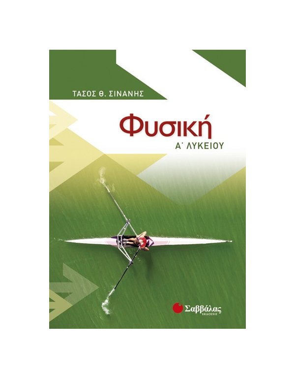 ΦΥΣΙΚΗ Α' ΛΥΚΕΙΟΥ ΤΑΣΟΣ ΣΙΝΑΝΗΣ