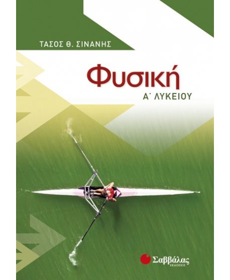 ΦΥΣΙΚΗ Α' ΛΥΚΕΙΟΥ ΤΑΣΟΣ ΣΙΝΑΝΗΣ