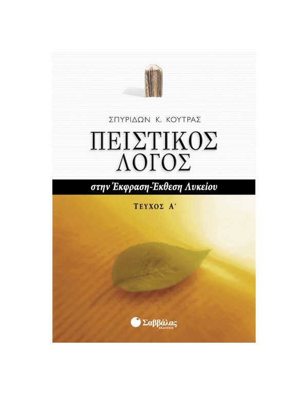 ΠΕΙΣΤΙΚΟΣ ΛΟΓΟΣ ΣΤΗΝ ΕΚΦΡΑΣΗ ΕΚΘΕΣΗ ΛΥΚΕΙΟΥ Α' ΤΕΥΧΟΣ