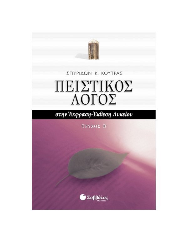 ΠΕΙΣΤΙΚΟΣ ΛΟΓΟΣ ΣΤΗΝ ΕΚΦΡΑΣΗ ΕΚΘΕΣΗ ΛΥΚΕΙΟΥ Β' ΤΕΥΧΟΣ