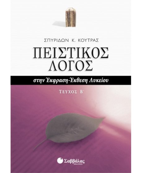 ΠΕΙΣΤΙΚΟΣ ΛΟΓΟΣ ΣΤΗΝ ΕΚΦΡΑΣΗ ΕΚΘΕΣΗ ΛΥΚΕΙΟΥ Β' ΤΕΥΧΟΣ