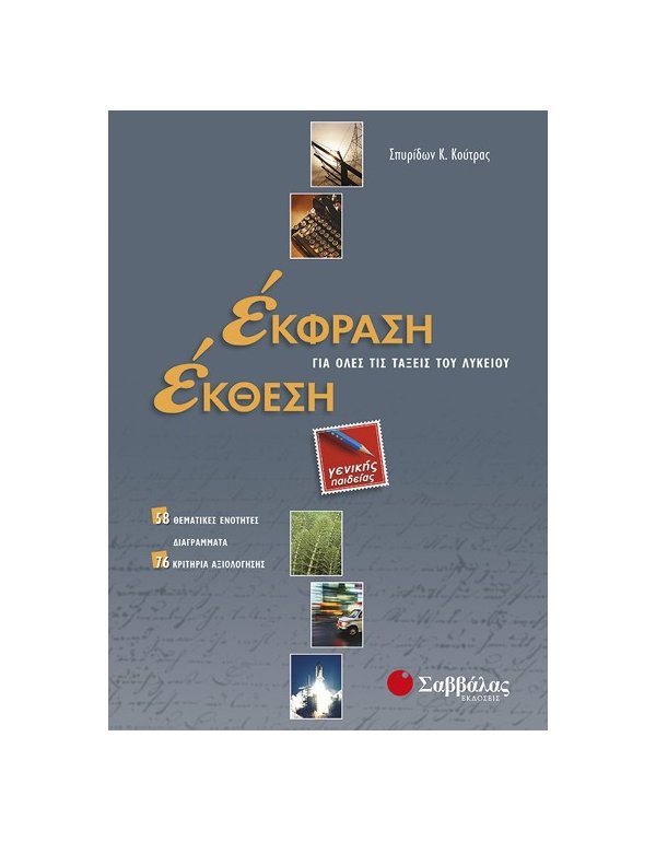 ΕΚΦΡΑΣΗ ΕΚΘΕΣΗ ΓΙΑ ΟΛΕΣ ΤΙΣ ΤΑΞΕΙΣ ΤΟΥ ΛΥΚΕΙΟΥ ΓΕΝΙΚΗΣ ΠΑΙΔΕΙΑΣ