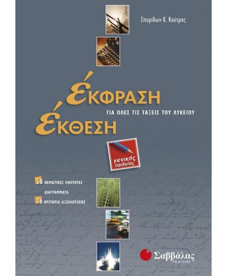 ΕΚΦΡΑΣΗ ΕΚΘΕΣΗ ΓΙΑ ΟΛΕΣ ΤΙΣ ΤΑΞΕΙΣ ΤΟΥ ΛΥΚΕΙΟΥ ΓΕΝΙΚΗΣ ΠΑΙΔΕΙΑΣ