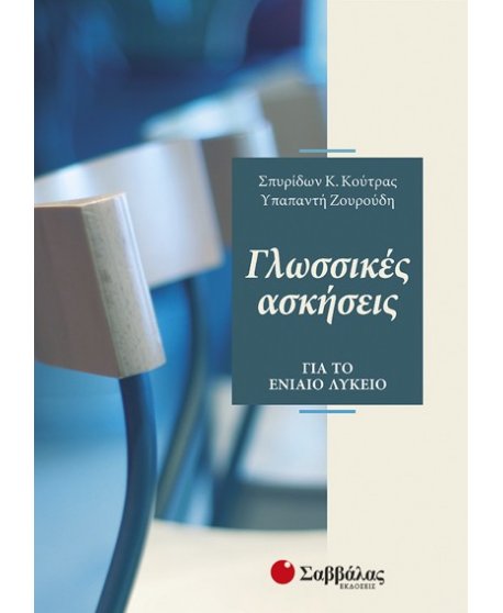 ΓΛΩΣΣΙΚΕΣ ΑΣΚΗΣΕΙΣ ΓΙΑ ΤΟ ΕΝΙΑΙΟ ΛΥΚΕΙΟ