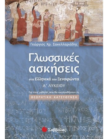 ΓΛΩΣΣΙΚΕΣ ΑΣΚΗΣΕΙΣ ΣΤΑ ΕΛΛΗΝΙΚΑ ΤΟΥ ΞΕΝΟΦΩΝΤΑ Α' ΛΥΚΕΙΟΥ  