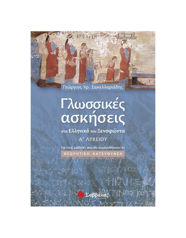 ΓΛΩΣΣΙΚΕΣ ΑΣΚΗΣΕΙΣ ΣΤΑ ΕΛΛΗΝΙΚΑ ΤΟΥ ΞΕΝΟΦΩΝΤΑ Α' ΛΥΚΕΙΟΥ  