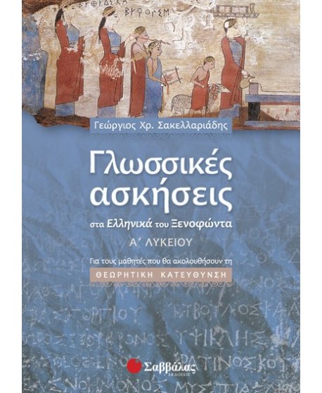 ΓΛΩΣΣΙΚΕΣ ΑΣΚΗΣΕΙΣ ΣΤΑ ΕΛΛΗΝΙΚΑ ΤΟΥ ΞΕΝΟΦΩΝΤΑ Α' ΛΥΚΕΙΟΥ  