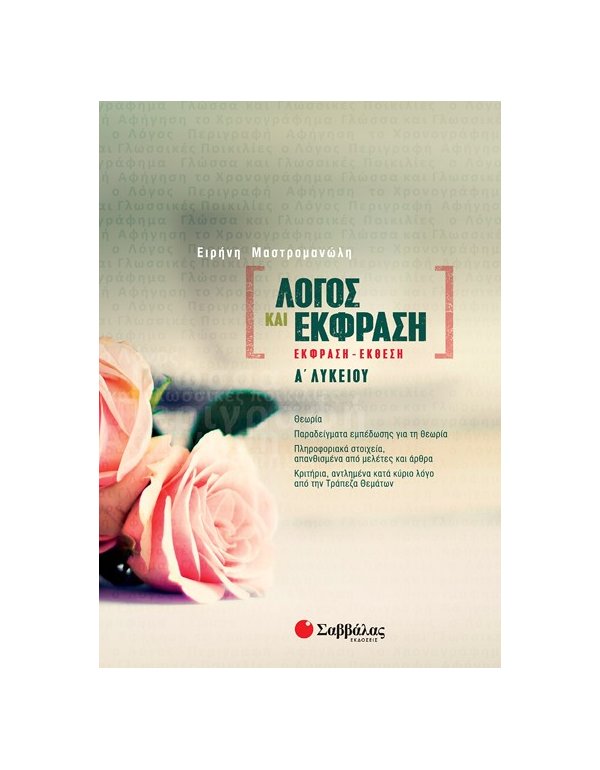 ΛΟΓΟΣ ΚΑΙ ΕΚΦΡΑΣΗ ( ΕΚΘΕΣΗ - ΕΚΦΡΑΣΗ) Α ΛΥΚΕΙΟΥ