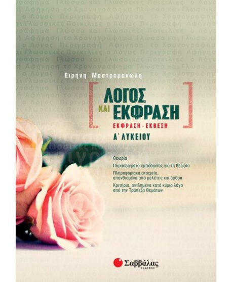 ΛΟΓΟΣ ΚΑΙ ΕΚΦΡΑΣΗ ( ΕΚΘΕΣΗ - ΕΚΦΡΑΣΗ) Α ΛΥΚΕΙΟΥ