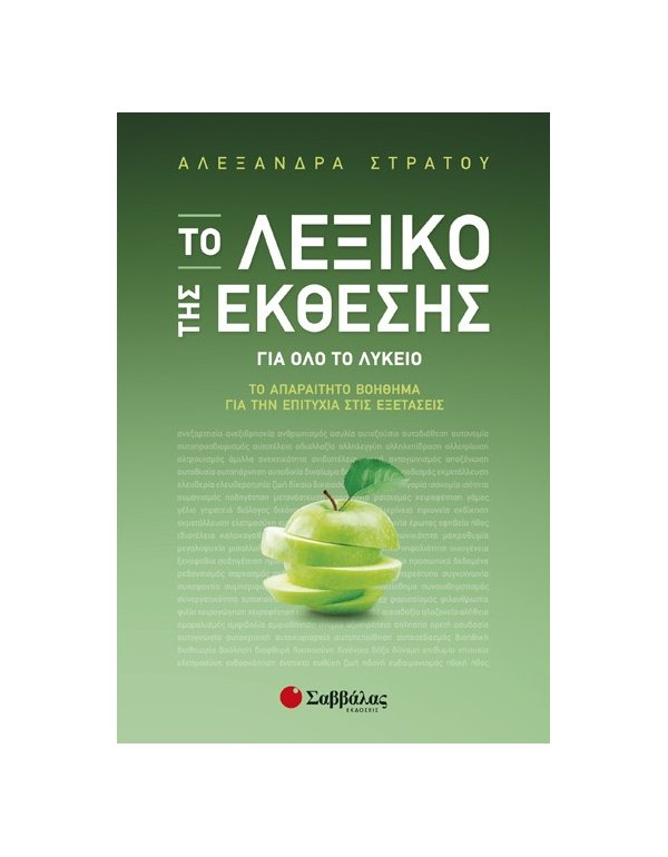 ΤΟ ΛΕΞΙΚΟ ΤΗΣ ΕΚΘΕΣΗΣ  ΓΙΑ ΟΛΟ ΤΟ ΛΥΚΕΙΟ