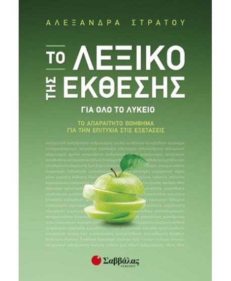 ΤΟ ΛΕΞΙΚΟ ΤΗΣ ΕΚΘΕΣΗΣ  ΓΙΑ ΟΛΟ ΤΟ ΛΥΚΕΙΟ