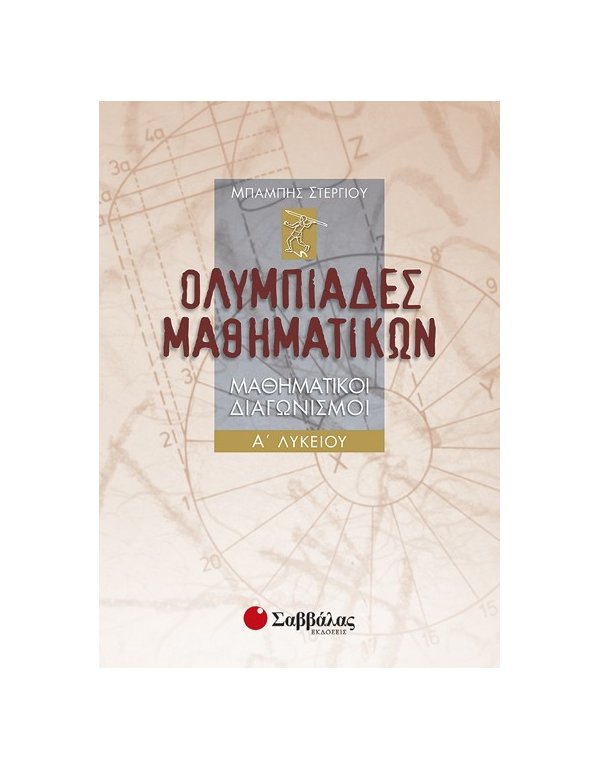 ΟΛΥΜΠΙΑΔΕΣ ΜΑΘΗΜΑΤΙΚΩΝ Α' ΛΥΚΕΙΟΥ