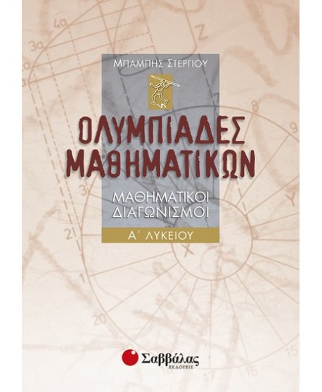 ΟΛΥΜΠΙΑΔΕΣ ΜΑΘΗΜΑΤΙΚΩΝ Α' ΛΥΚΕΙΟΥ