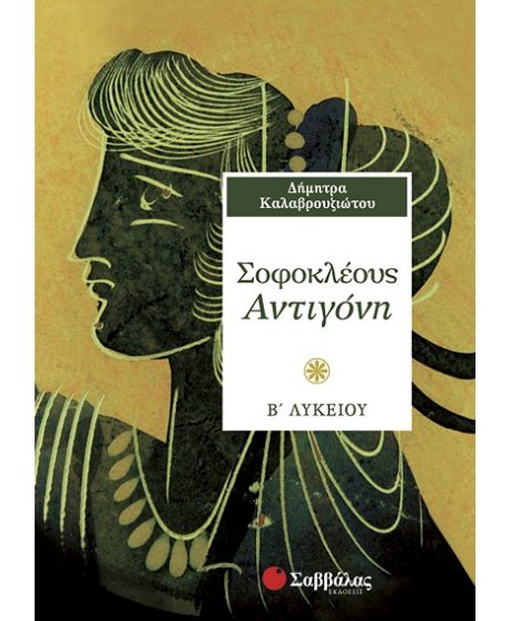 ΣΟΦΟΚΛΕΟΥΣ ΑΝΤΙΓΟΝΗ Β' ΛΥΚΕΙΟΥ