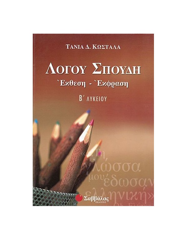 ΛΟΓΟΥ ΣΠΟΥΔΗ: ΕΚΦΡΑΣΗ ΕΚΘΕΣΗ Β' ΛΥΚΕΙΟΥ
