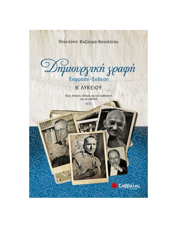 ΔΗΜΙΟΥΡΓΙΚΗ ΓΡΑΦΗ: ΕΚΦΡΑΣΗ ΕΚΘΕΣΗ Β' ΛΥΚΕΙΟΥ