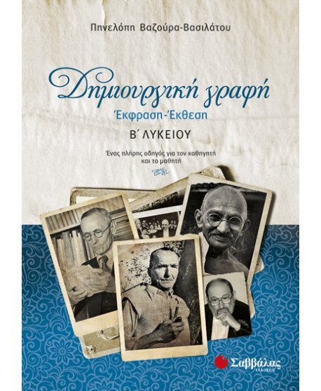 ΔΗΜΙΟΥΡΓΙΚΗ ΓΡΑΦΗ: ΕΚΦΡΑΣΗ ΕΚΘΕΣΗ Β' ΛΥΚΕΙΟΥ