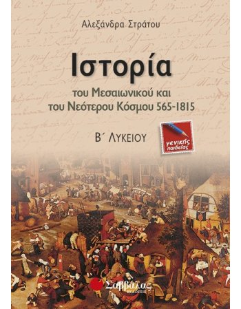 ΙΣΤΟΡΙΑ ΤΟΥ ΜΕΣΑΙΩΝΙΚΟΥ ΚΑΙ ΤΟΥ ΝΕΟΤΕΡΟΥ ΚΟΣΜΟΥ 565-1815 Β' ΛΥΚΕΙΟΥ ΓΕΝΙΚΗΣ ΠΑΙΔΕΙΑΣ