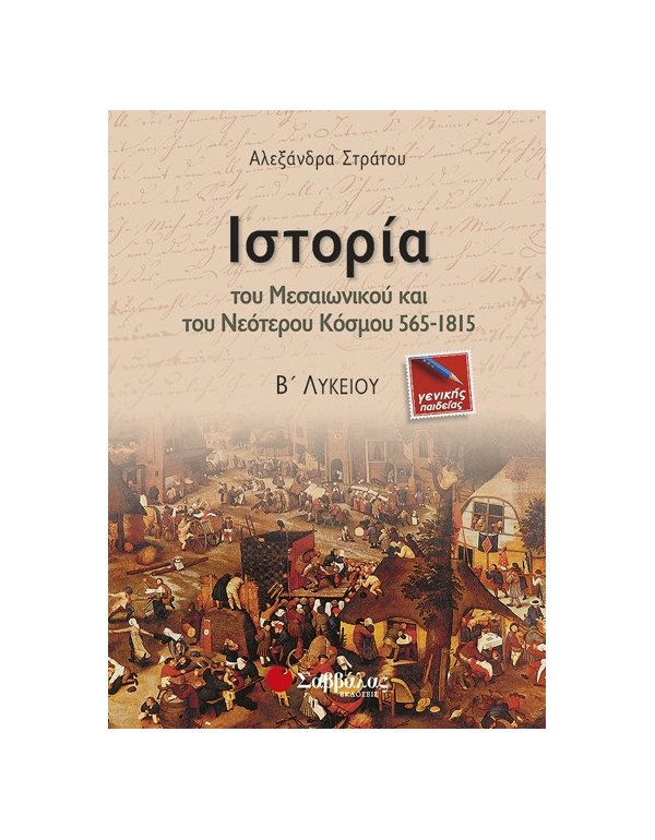 ΙΣΤΟΡΙΑ ΤΟΥ ΜΕΣΑΙΩΝΙΚΟΥ ΚΑΙ ΤΟΥ ΝΕΟΤΕΡΟΥ ΚΟΣΜΟΥ 565-1815 Β' ΛΥΚΕΙΟΥ ΓΕΝΙΚΗΣ ΠΑΙΔΕΙΑΣ