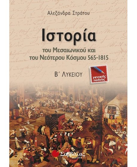 ΙΣΤΟΡΙΑ ΤΟΥ ΜΕΣΑΙΩΝΙΚΟΥ ΚΑΙ ΤΟΥ ΝΕΟΤΕΡΟΥ ΚΟΣΜΟΥ 565-1815 Β' ΛΥΚΕΙΟΥ ΓΕΝΙΚΗΣ ΠΑΙΔΕΙΑΣ