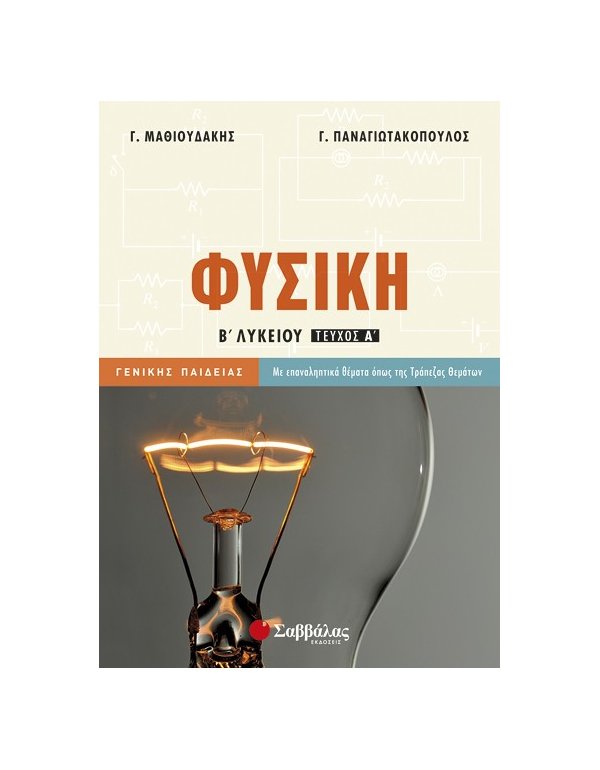 ΦΥΣΙΚΗ Β' ΛΥΚΕΙΟΥ Α' ΤΕΥΧΟΣ ΓΕΝΙΚΗΣ ΠΑΙΔΕΙΑΣ