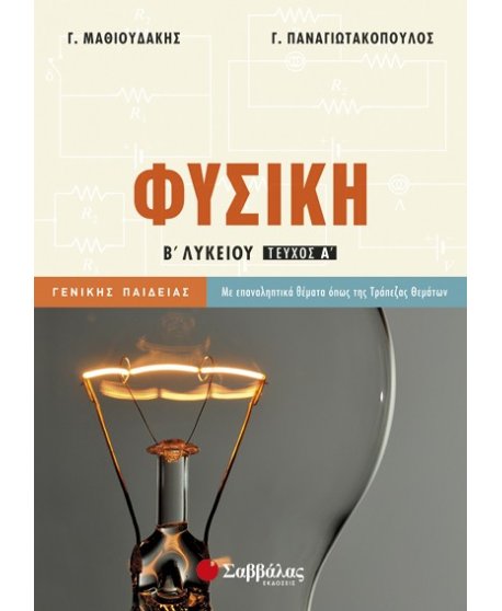 ΦΥΣΙΚΗ Β' ΛΥΚΕΙΟΥ Α' ΤΕΥΧΟΣ ΓΕΝΙΚΗΣ ΠΑΙΔΕΙΑΣ