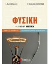 ΦΥΣΙΚΗ Β' ΛΥΚΕΙΟΥ Α' ΤΕΥΧΟΣ ΓΕΝΙΚΗΣ ΠΑΙΔΕΙΑΣ