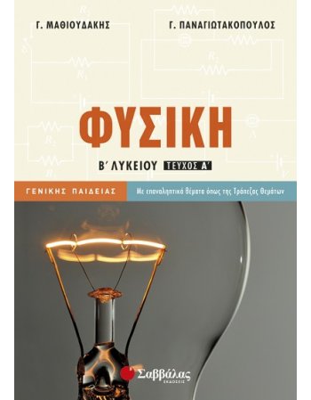 ΦΥΣΙΚΗ Β' ΛΥΚΕΙΟΥ Α' ΤΕΥΧΟΣ ΓΕΝΙΚΗΣ ΠΑΙΔΕΙΑΣ