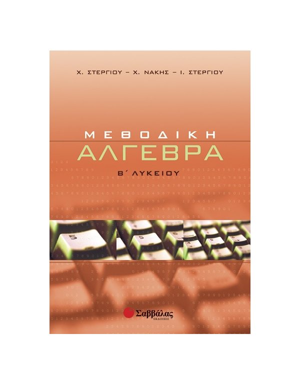 ΜΕΘΟΔΙΚΗ ΑΛΓΕΒΡΑ Β' ΛΥΚΕΙΟΥ
