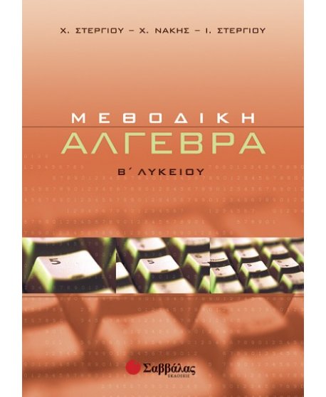 ΜΕΘΟΔΙΚΗ ΑΛΓΕΒΡΑ Β' ΛΥΚΕΙΟΥ