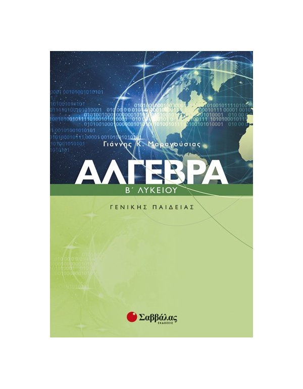 ΑΛΓΕΒΡΑ Β' ΛΥΚΕΙΟΥ ΓΕΝΙΚΗΣ ΠΑΙΔΕΙΑΣ