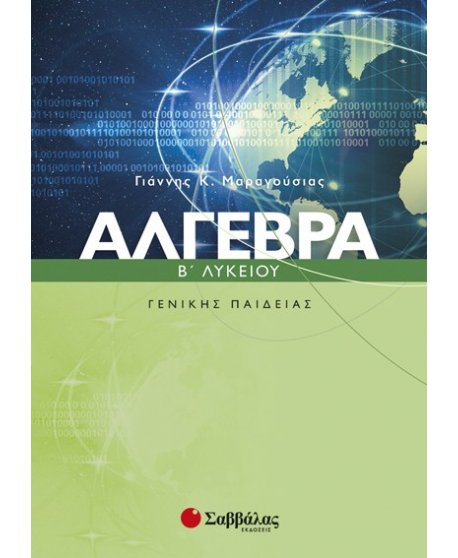 ΑΛΓΕΒΡΑ Β' ΛΥΚΕΙΟΥ ΓΕΝΙΚΗΣ ΠΑΙΔΕΙΑΣ