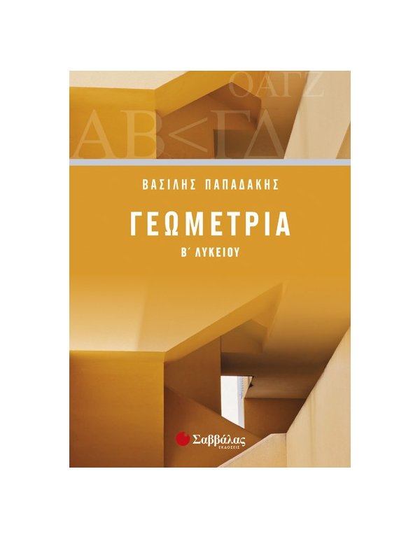 ΓΕΩΜΕΤΡΙΑ Β' ΛΥΚΕΙΟΥ ΠΑΠΑΔΑΚΗΣ