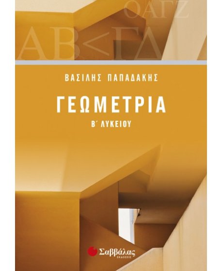 ΓΕΩΜΕΤΡΙΑ Β' ΛΥΚΕΙΟΥ ΠΑΠΑΔΑΚΗΣ