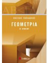 ΓΕΩΜΕΤΡΙΑ Β' ΛΥΚΕΙΟΥ ΠΑΠΑΔΑΚΗΣ