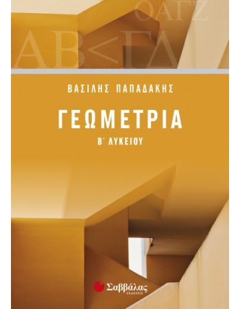 ΓΕΩΜΕΤΡΙΑ Β' ΛΥΚΕΙΟΥ ΠΑΠΑΔΑΚΗΣ