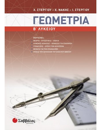 ΓΕΩΜΕΤΡΙΑ Β' ΛΥΚΕΙΟΥ 