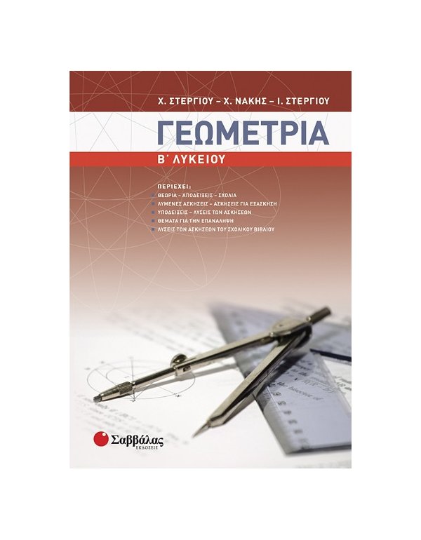 ΓΕΩΜΕΤΡΙΑ Β' ΛΥΚΕΙΟΥ 