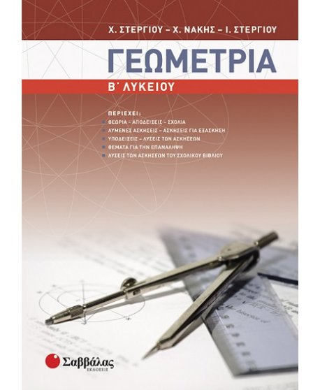 ΓΕΩΜΕΤΡΙΑ Β' ΛΥΚΕΙΟΥ 