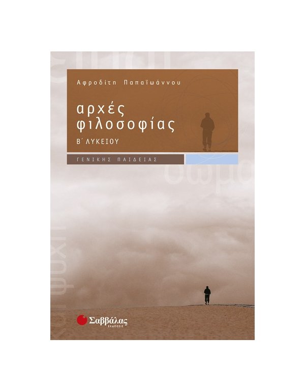 ΑΡΧΕΣ ΦΙΛΟΣΟΦΙΑΣ Β' ΛΥΚΕΙΟΥ ΓΕΝΙΚΗΣ ΠΑΙΔΕΙΑΣ