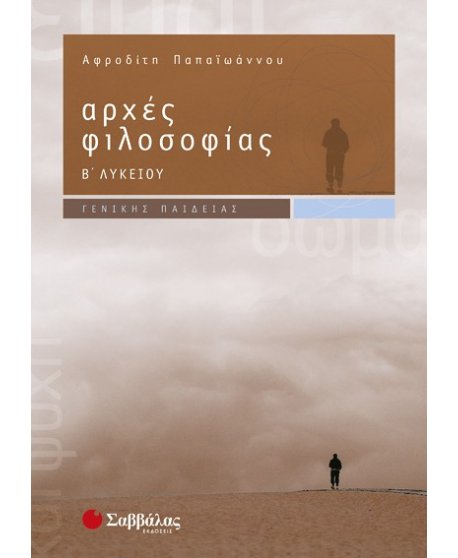 ΑΡΧΕΣ ΦΙΛΟΣΟΦΙΑΣ Β' ΛΥΚΕΙΟΥ ΓΕΝΙΚΗΣ ΠΑΙΔΕΙΑΣ